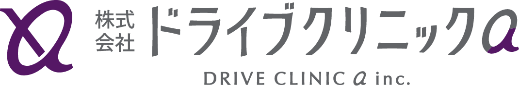 株式会社 ドライブクリニックa